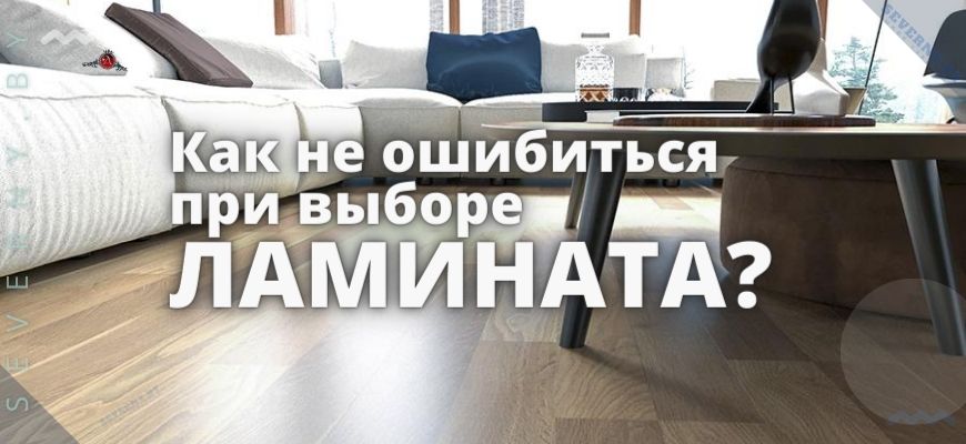 КАК ВЫБРАТЬ ЛАМИНАТ