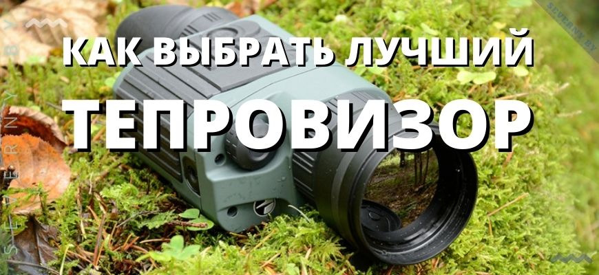 Как выбрать тепловизор