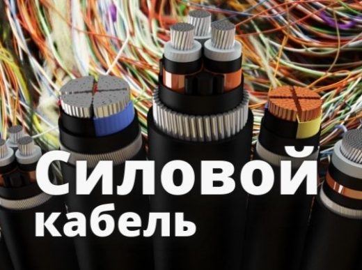 Силовой кабель