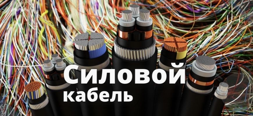 Силовой кабель
