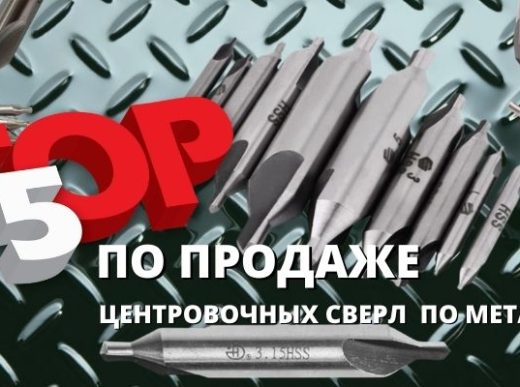 ТОП ПО ПРОДАЖЕ СВЕРЛ ЦЕНТРОВОЧНЫХ