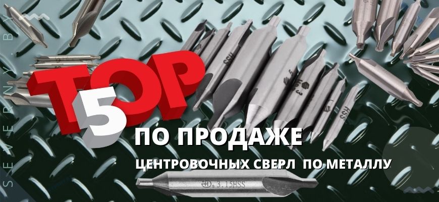 ТОП ПО ПРОДАЖЕ СВЕРЛ ЦЕНТРОВОЧНЫХ