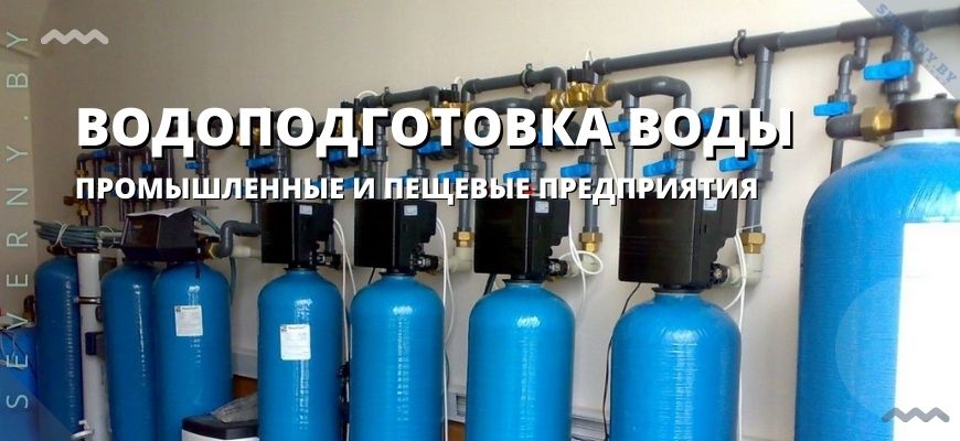 Водоподготовка воды
