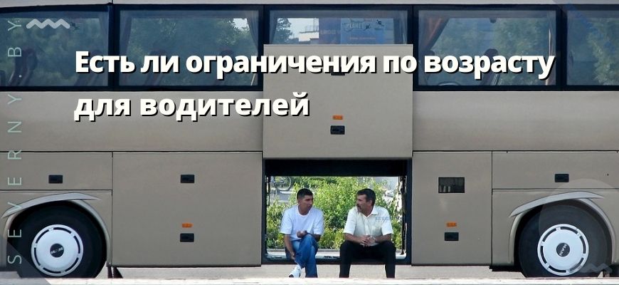 Есть ли ограничения по возрасту для водителей