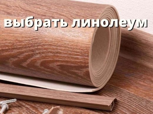 Как выбрать линолеум