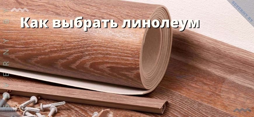 Как выбрать линолеум