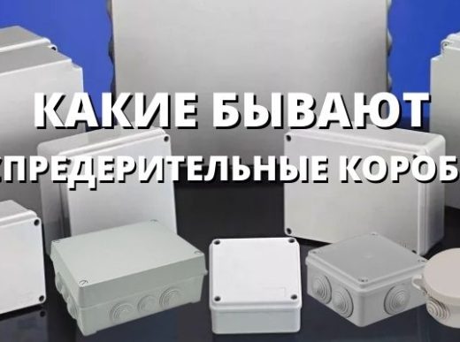 Коробки распределительные
