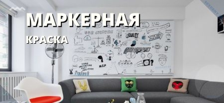 Маркерная краска обзор
