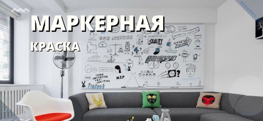 Маркерная краска обзор