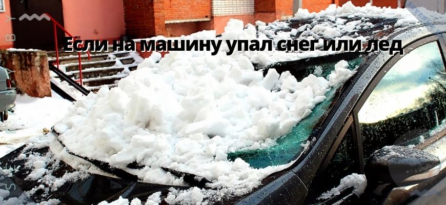 Кто оплатит ремонт машины, на которую упала глыба льда