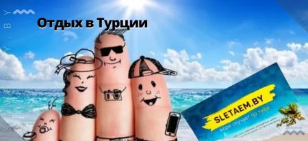 отдых в турции вылет из Минска