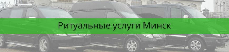 Ритуальные услуги в Минске