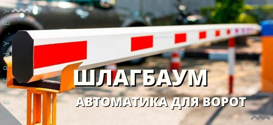 шлакбаум