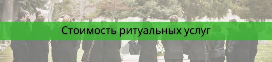 стоимость ритуальных усуг