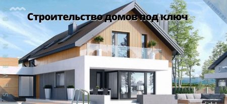 Строительство домов под ключ