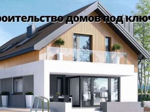 Строительство домов под ключ