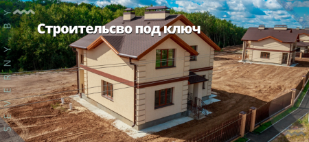 Строительство под ключ