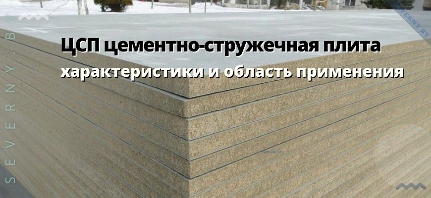 цементно-стружечная плита