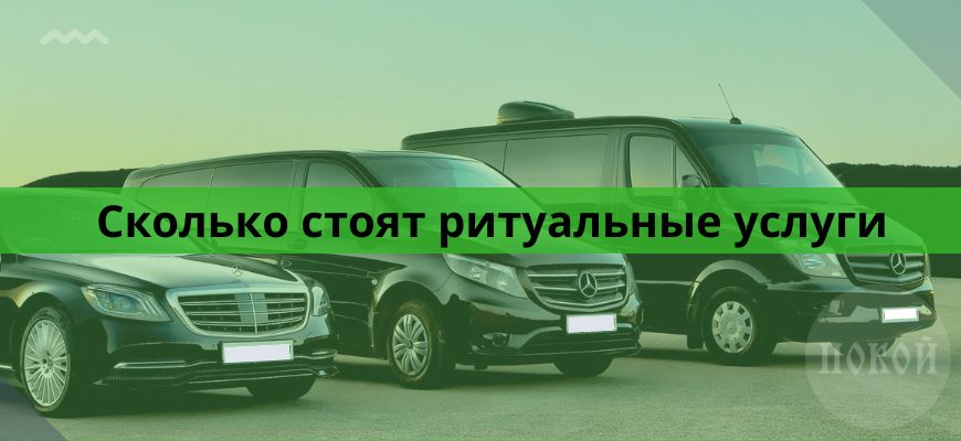 Сколько стоят ритуальные услуги?