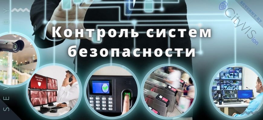 Контроль систем безопасности