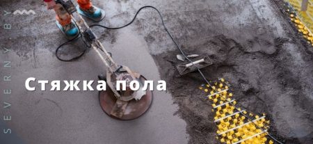 Стяжка пола