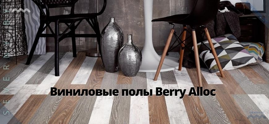 Виниловые полы Berry Alloc