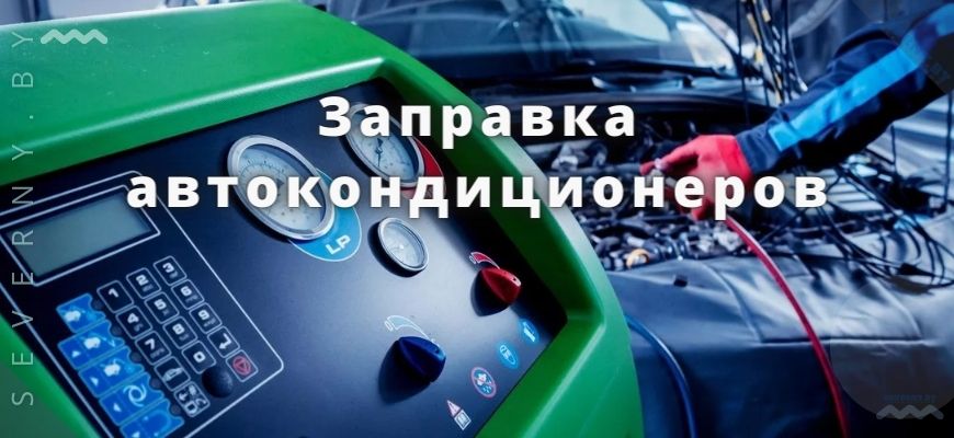 Заправка автокондиционеров