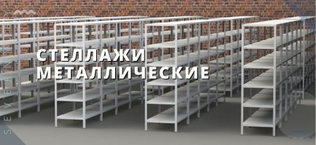 СТЕЛЛАЖИ МЕТАЛЛИЧЕСКИЕ
