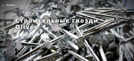 Строительные гвозди Oliver