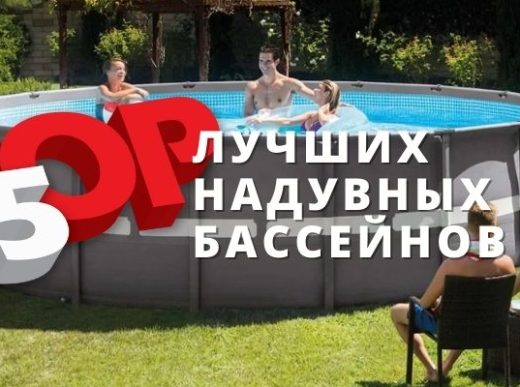 Топ 5 лучших надувных бассейнов