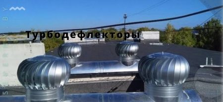 туродефлекторы