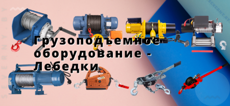 Грузоподъемное оборудование