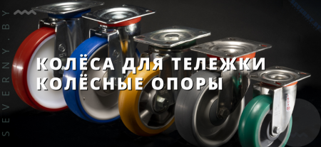Колеса для тележки