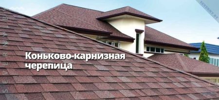коньково-карнизная черепица