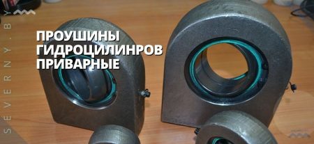проушины гидроцилиндров