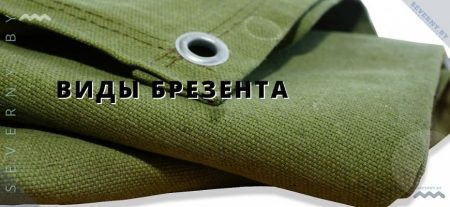 Виды брезента