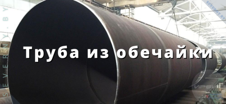 Труба из обечайки