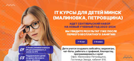 IT КУРСЫ ДЛЯ ДЕТЕЙ МИНСК