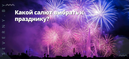 Какой салют выбрать к празднику