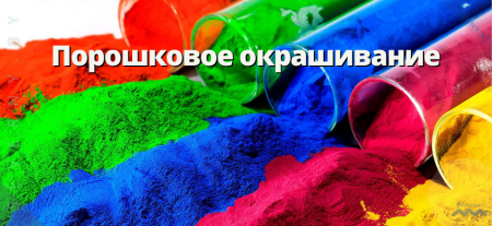 Порошковое окрашивание