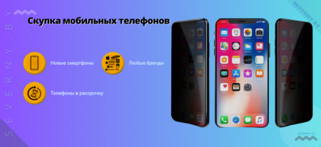Скупка новых мобильных телефонов