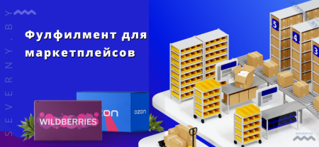 фулфилмент для маркетплейсов