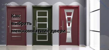 межкомнатные двери