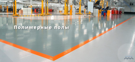 Полимерные полы