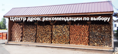 Центр дров рекомендации по выбору