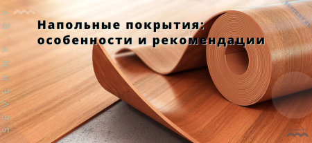 Напольные покрытия особенности и рекомендации