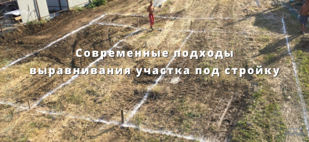 Основные способы выравнивания участка