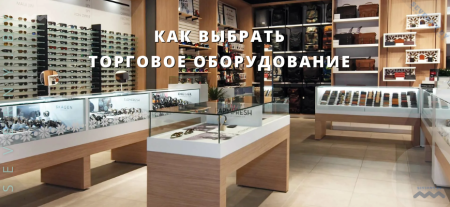 Торговое оборудование