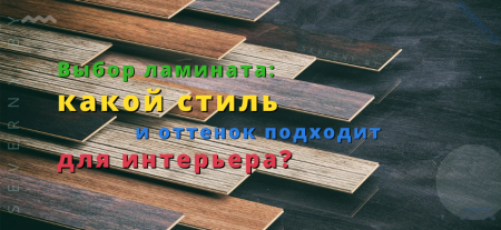 Выбор ламината: какой стиль и оттенок подходит для вашего интерьера