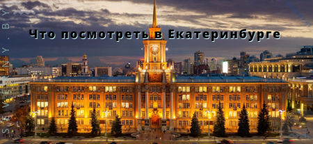 Екатеринбург столица Урала